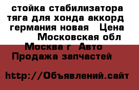 стойка стабилизатора-тяга для хонда аккорд 7 германия новая › Цена ­ 1 499 - Московская обл., Москва г. Авто » Продажа запчастей   